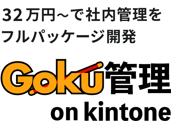32万円〜で社内管理をフルパッケージ開発。Goku管理 on kintone