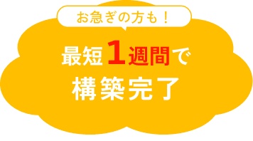 最短1週間で構築完了