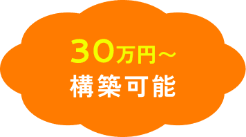 30万円〜構築可能