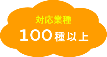 対応業種100種以上