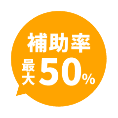 補助率最大50%
