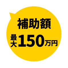 最大150万円補助