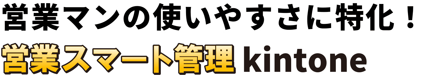 営業マンの使いやすさに特化！営業スマート管理kintone
