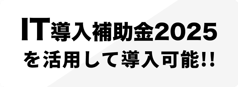 IT導入補助金2025を活用して導入可能!!