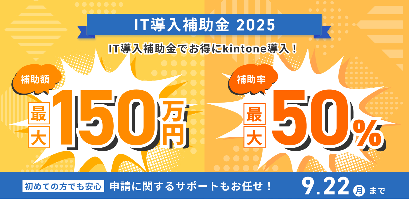 IT導入補助金でお得にkintone導入