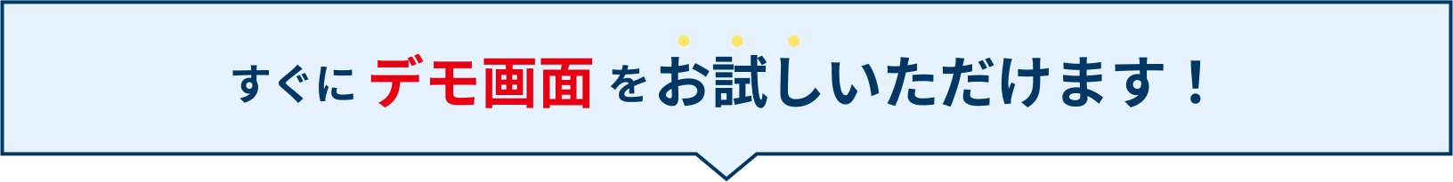 すぐにデモ画面をお試しいただけます！