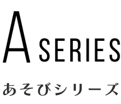 あそびシリーズ