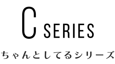 ちゃんとしたシリーズ