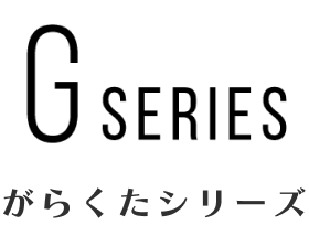 がらくたシリーズ