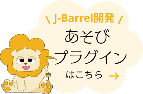 JBarrel開発のあそびプラグインはこちら！