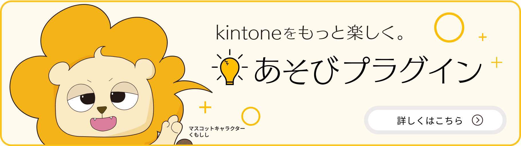 kinetoneをもっと楽しく！あそびプラグイン。詳しくはこちら